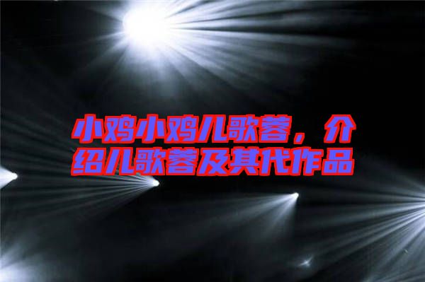 小雞小雞兒歌蓉，介紹兒歌蓉及其代作品