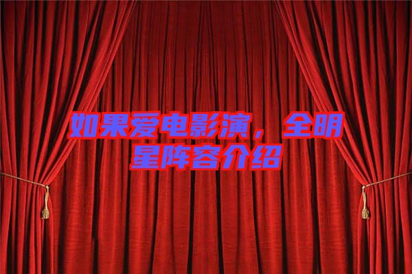 如果愛電影演，全明星陣容介紹