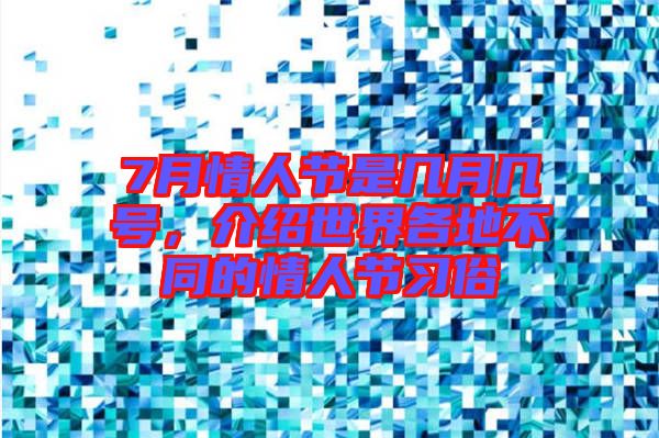 7月情人節(jié)是幾月幾號，介紹世界各地不同的情人節(jié)習(xí)俗