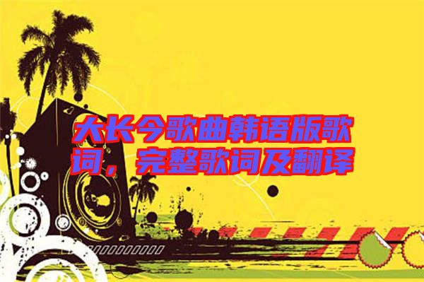大長(zhǎng)今歌曲韓語版歌詞，完整歌詞及翻譯