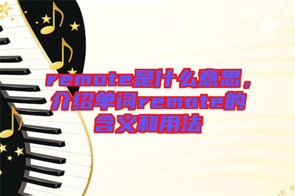 remote是什么意思，介紹單詞remote的含義和用法