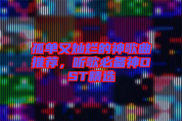 孤單又燦爛的神歌曲推薦，聽歌必備神OST精選