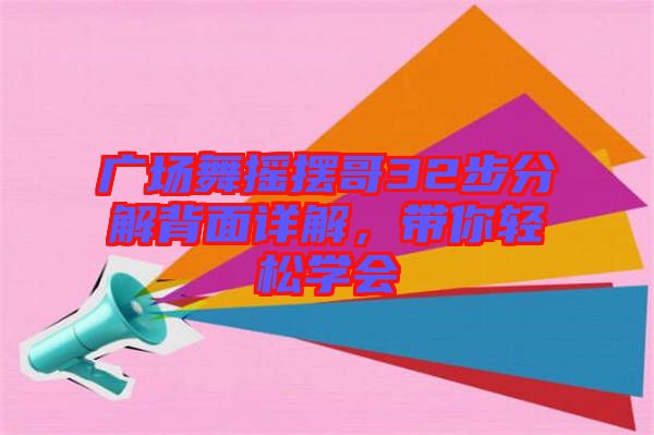 廣場舞搖擺哥32步分解背面詳解，帶你輕松學(xué)會(huì)