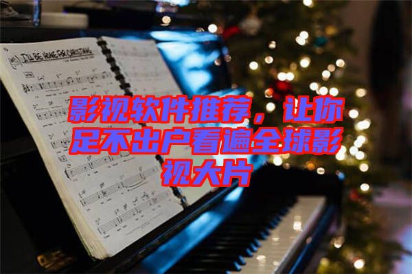 影視軟件推薦，讓你足不出戶看遍全球影視大片