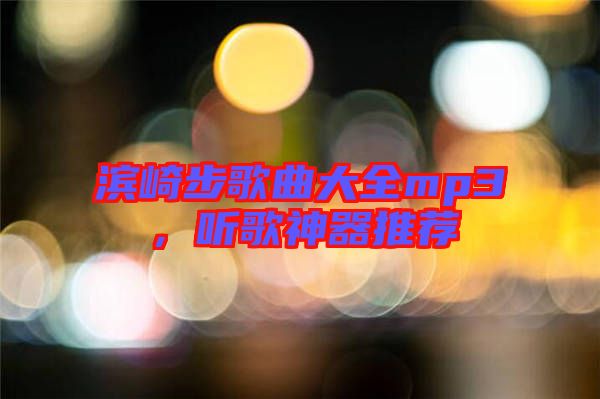 濱崎步歌曲大全mp3，聽歌神器推薦