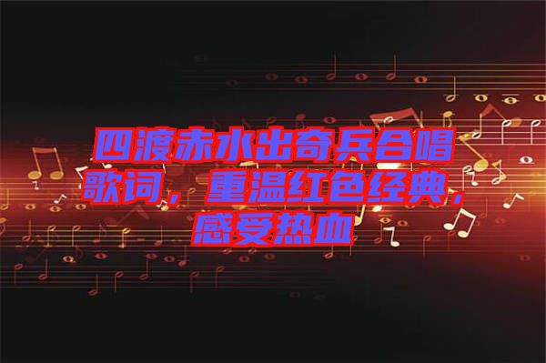 四渡赤水出奇兵合唱歌詞，重溫紅色經(jīng)典，感受熱血