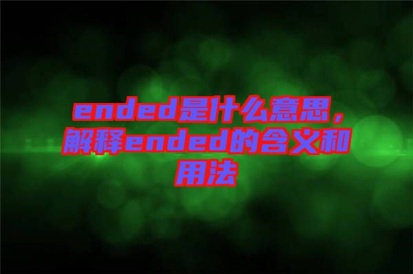 ended是什么意思，解釋ended的含義和用法