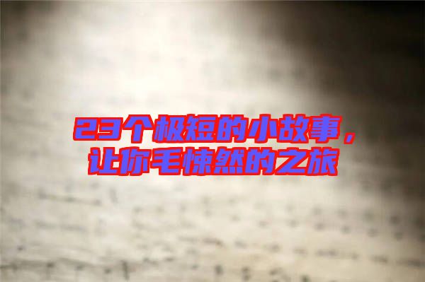 23個極短的小故事，讓你毛悚然的之旅