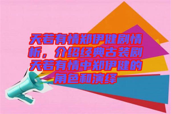 天若有情鄭伊健劇情析，介紹經(jīng)典古裝劇天若有情中鄭伊健的角色和演繹