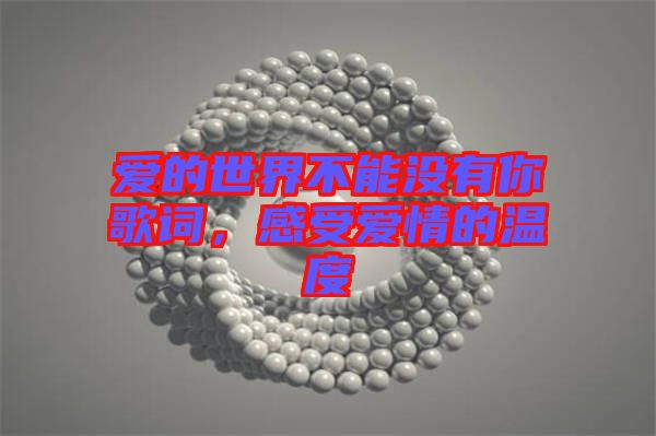 愛(ài)的世界不能沒(méi)有你歌詞，感受愛(ài)情的溫度