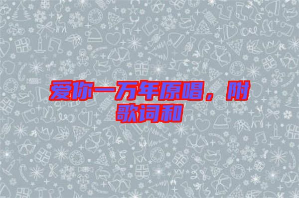 愛你一萬年原唱，附歌詞和