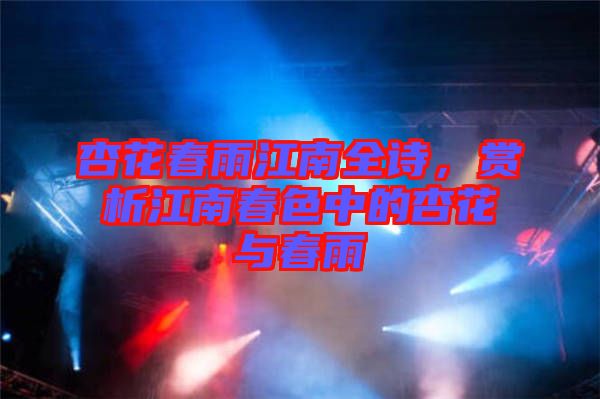 杏花春雨江南全詩(shī)，賞析江南春色中的杏花與春雨