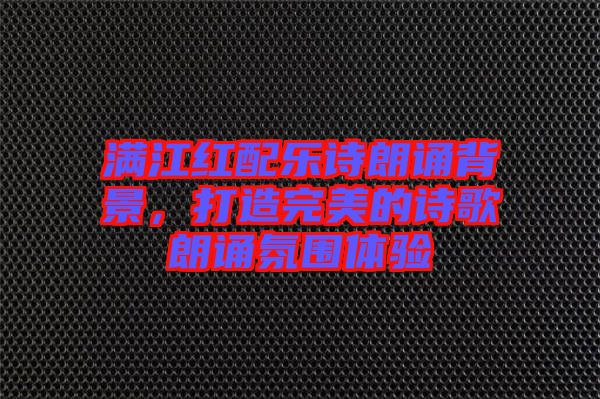 滿江紅配樂詩朗誦背景，打造完美的詩歌朗誦氛圍體驗