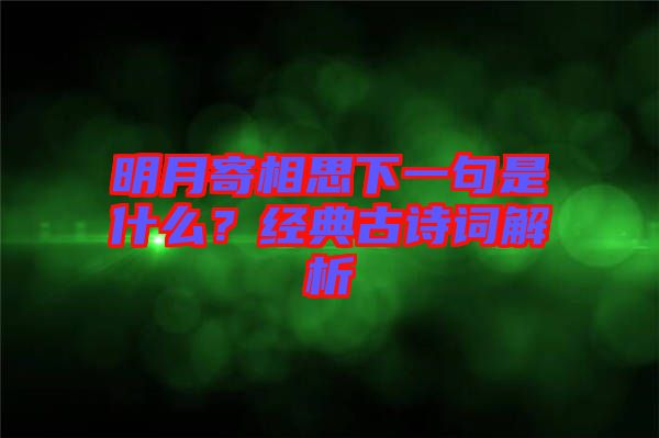 明月寄相思下一句是什么？經(jīng)典古詩詞解析