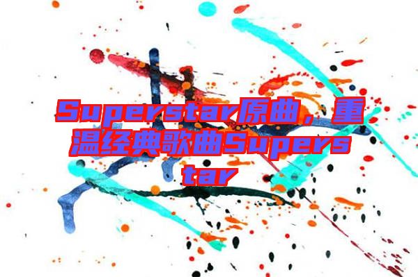 Superstar原曲，重溫經(jīng)典歌曲Superstar