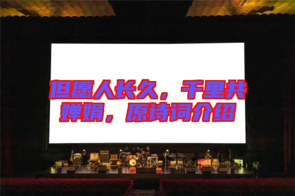 但愿人長(zhǎng)久，千里共嬋娟，原詩(shī)詞介紹
