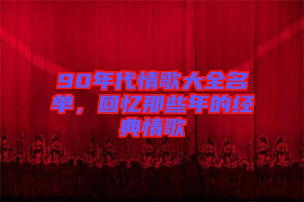 90年代情歌大全名單，回憶那些年的經(jīng)典情歌