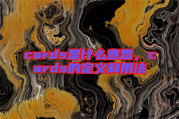 cards是什么意思，cards的定義和用法