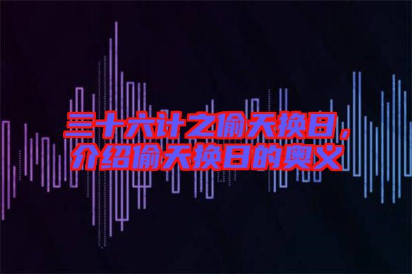 三十六計之偷天換日，介紹偷天換日的奧義