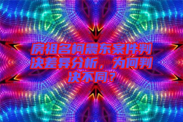 房祖名柯震東案件判決差異分析，為何判決不同？