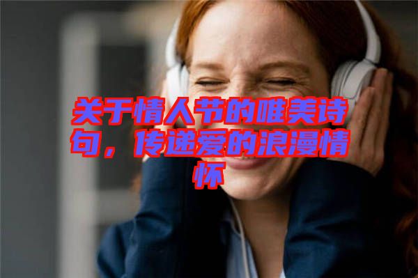 關(guān)于情人節(jié)的唯美詩句，傳遞愛的浪漫情懷
