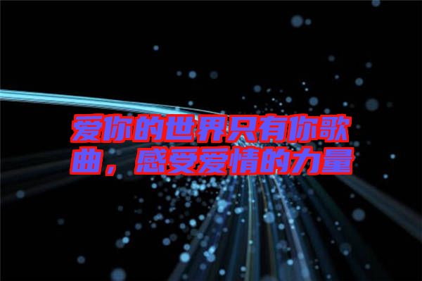 愛你的世界只有你歌曲，感受愛情的力量
