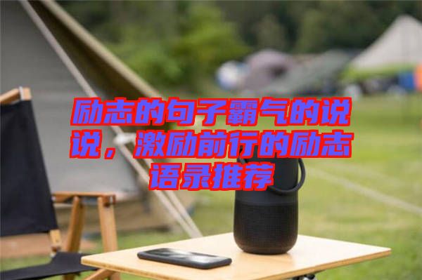 勵志的句子霸氣的說說，激勵前行的勵志語錄推薦