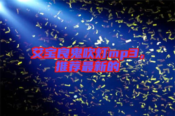 艾寶良鬼吹燈mp3，推薦最新的