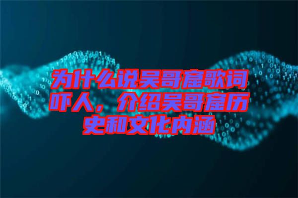 為什么說吳哥窟歌詞嚇人，介紹吳哥窟歷史和文化內涵