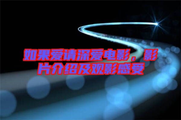 如果愛請深愛電影，影片介紹及觀影感受