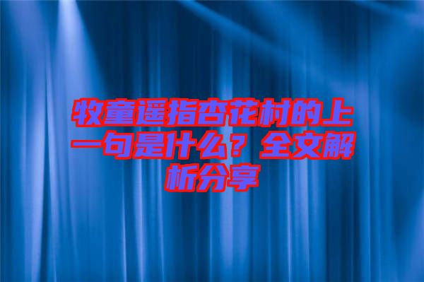 牧童遙指杏花村的上一句是什么？全文解析分享