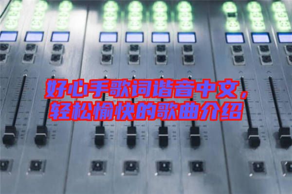 好心手歌詞諧音中文，輕松愉快的歌曲介紹