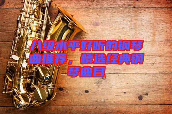 八級水平好聽的鋼琴曲推薦，精選經(jīng)典鋼琴曲目
