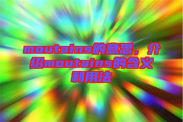 moutains的意思，介紹moutains的含義和用法
