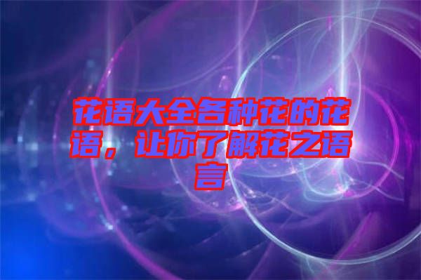 花語大全各種花的花語，讓你了解花之語言