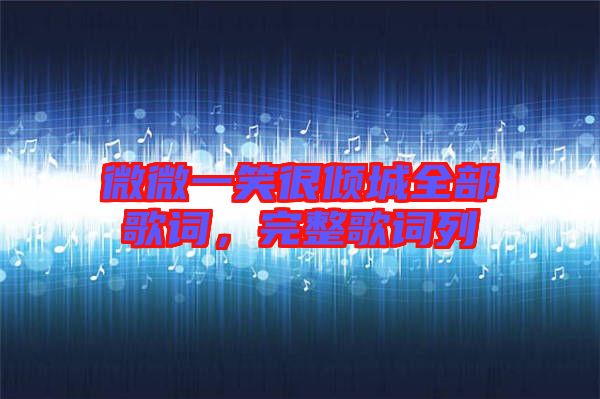 微微一笑很傾城全部歌詞，完整歌詞列