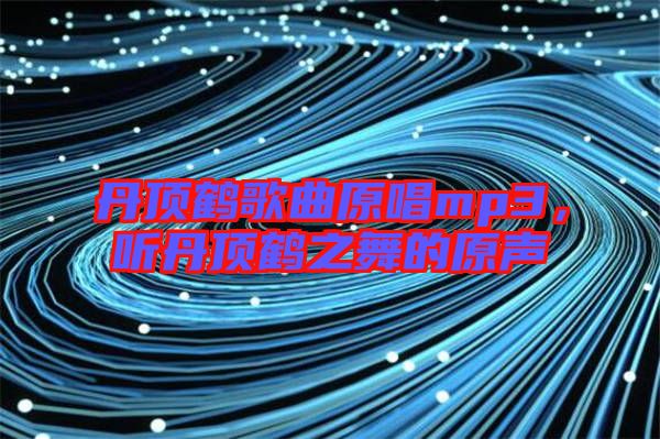 丹頂鶴歌曲原唱mp3，聽(tīng)丹頂鶴之舞的原聲