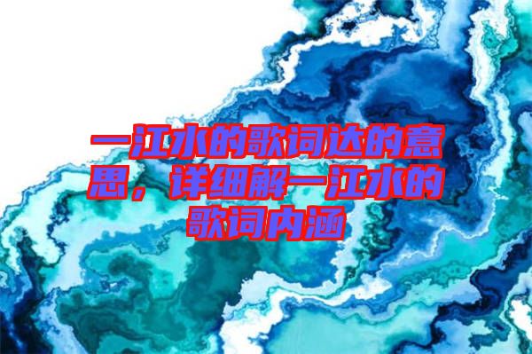 一江水的歌詞達的意思，詳細解一江水的歌詞內涵