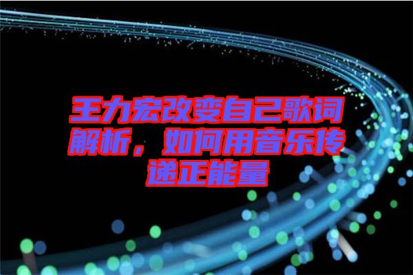 王力宏改變自己歌詞解析，如何用音樂傳遞正能量