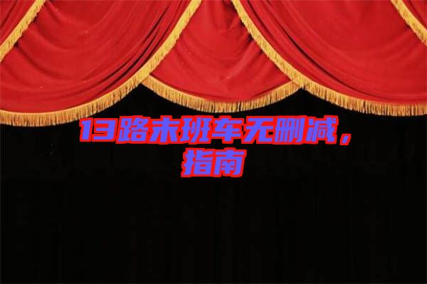 13路末班車無(wú)刪減，指南