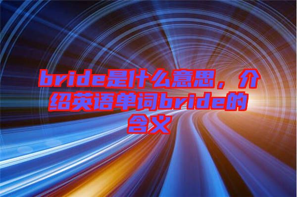 bride是什么意思，介紹英語單詞bride的含義