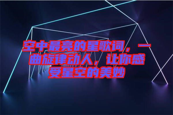 空中最亮的星歌詞，一曲旋律動人，讓你感受星空的美妙