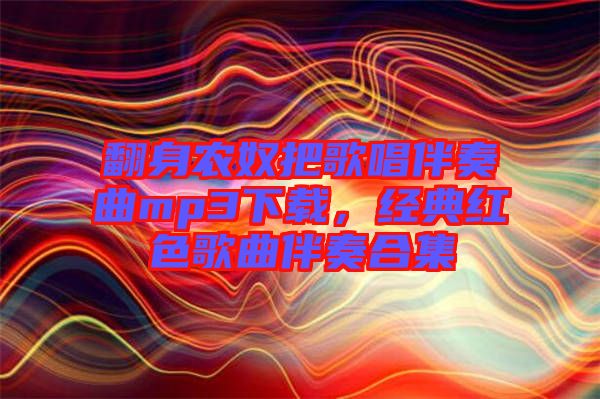 翻身農奴把歌唱伴奏曲mp3下載，經典紅色歌曲伴奏合集