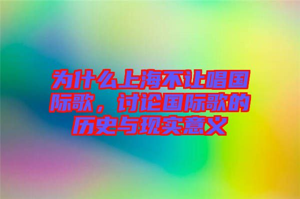 為什么上海不讓唱國際歌，討論國際歌的歷史與現(xiàn)實意義