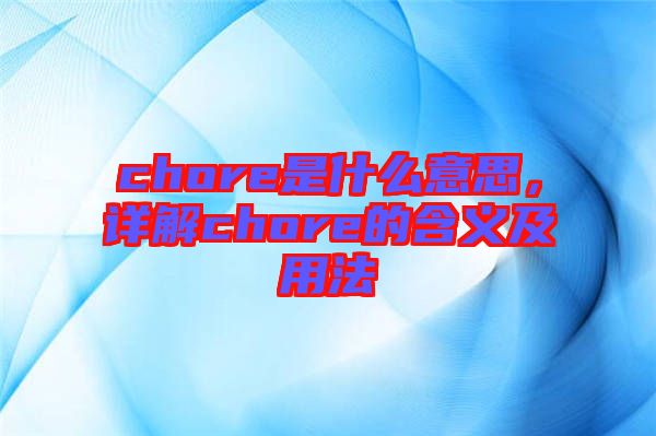 chore是什么意思，詳解chore的含義及用法