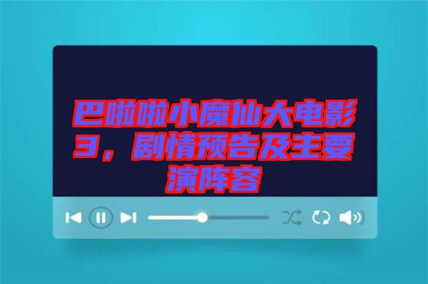 巴啦啦小魔仙大電影3，劇情預告及主要演陣容