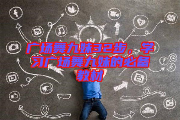 廣場(chǎng)舞九妹32步，學(xué)習(xí)廣場(chǎng)舞九妹的必備教材