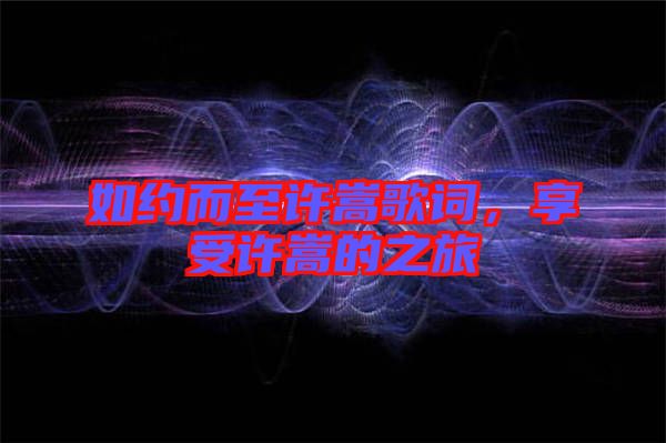 如約而至許嵩歌詞，享受許嵩的之旅