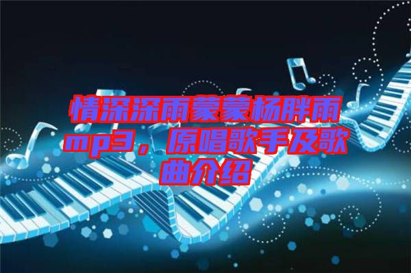 情深深雨蒙蒙楊胖雨mp3，原唱歌手及歌曲介紹