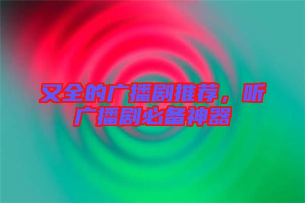 又全的廣播劇推薦，聽廣播劇必備神器